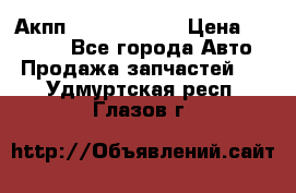 Акпп Infiniti m35 › Цена ­ 45 000 - Все города Авто » Продажа запчастей   . Удмуртская респ.,Глазов г.